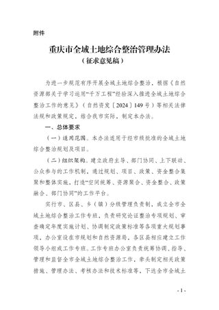 重庆市全域土地综合整治管理办法（征求意见稿）