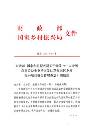 财政部 国家乡村振兴局《中央专项彩票公益金支持欠发达革命老区乡村振兴项目资金管理办法》财农〔2021〕50号