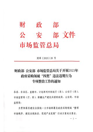 财政部 公安部 市场监管总局《关于开展政府采购领域“四类”违法违规行为专项整治工作的通知》财库〔2023〕28号