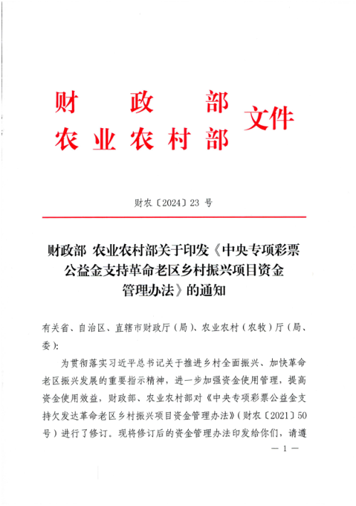 财政部 农业农村部《中央专项彩票公益金支持革命老区乡村振兴项目资金管理办法》财农〔2024〕23号