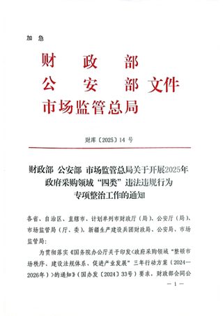 财政部 公安部 市场监管总局《关于开展2025年政府采购领域“四类”违法违规行为专项整治工作的通知》财库〔2025〕14号