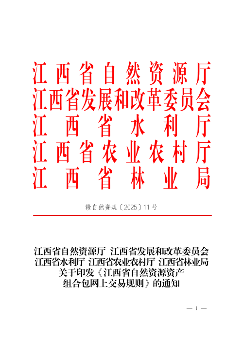江西省自然资源厅《自然资源资产组合包网上交易规则》赣自然资规〔2025〕11号