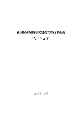 北京市园林绿化局《花园城市屋顶绿化建设管理技术指南》京绿办发〔2025〕198号