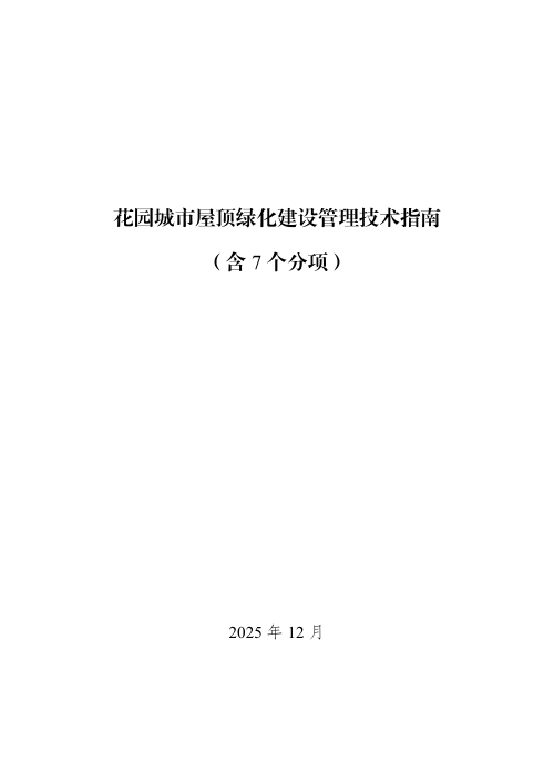 北京市园林绿化局《花园城市屋顶绿化建设管理技术指南》京绿办发〔2025〕198号