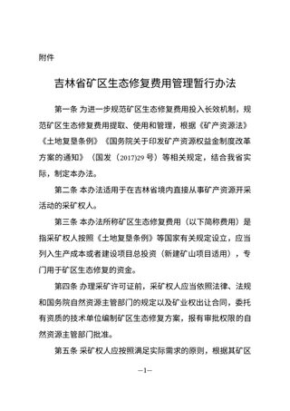 吉林省矿区生态修复费用管理暂行办法
