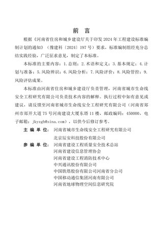 河南省《城市基础设施生命线安全风险评估标准》DBJ41/T 345-2026