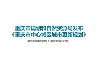 重庆市中心城区城市更新规划
