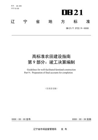 辽宁省《高标准农田建设指南 第9部分：竣工决算编制》（征求意见稿）