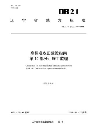 辽宁省《高标准农田建设指南 第10部分：施工监理》（征求意见稿）