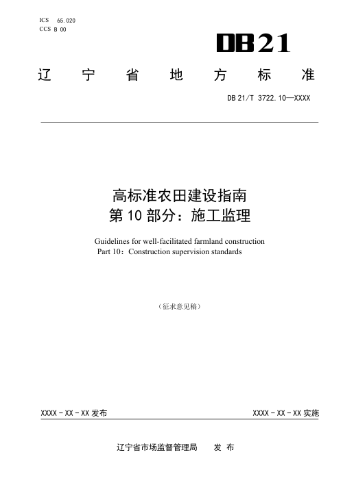 辽宁省《高标准农田建设指南 第10部分：施工监理》（征求意见稿）