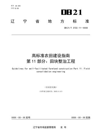 辽宁省《高标准农田建设指南 第11部分：田块整治工程》（征求意见稿）