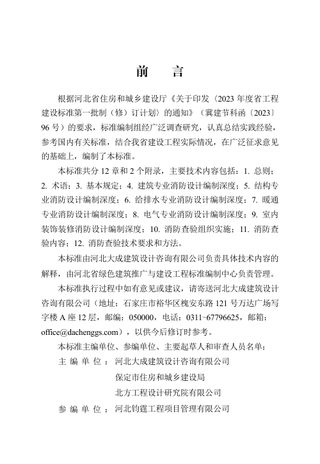 河北省《建设工程消防设计编制深度与查验标准》DB13(J)/T 8550-2023