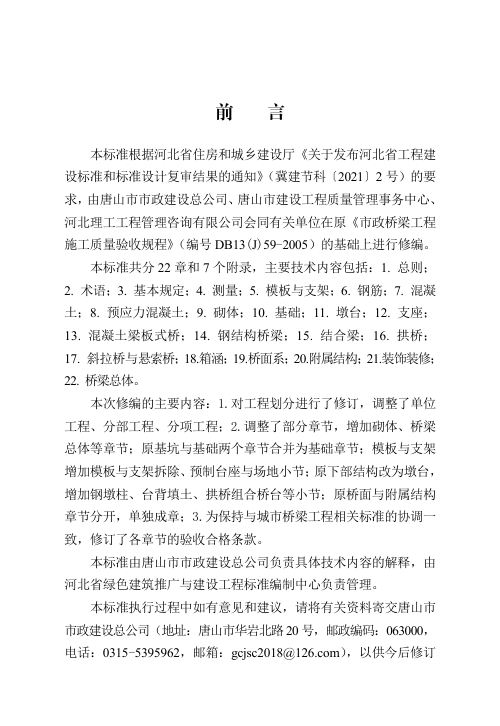 河北省《城市桥梁工程施工质量验收标准》DB13(J)T8584-2024