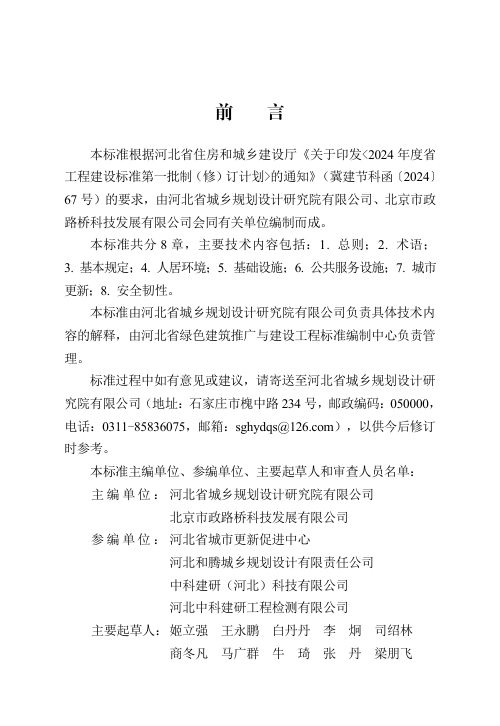 河北省《宜居县城建设标准》DB13(J)/T 8614-2024