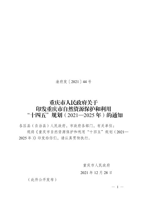 重庆市自然资源保护和利用“十四五”规划（2021—2025 年）