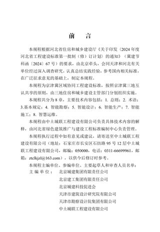 河北省《建筑工程智能建造技术规程（京津冀）》DB13(J)/T 8619-2024