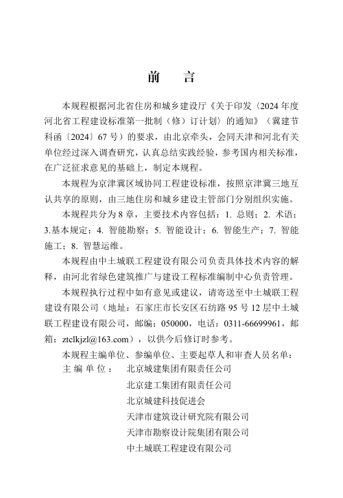 河北省《建筑工程智能建造技术规程（京津冀）》DB13(J)/T 8619-2024