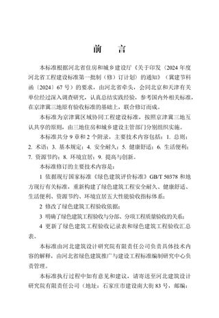 河北省《绿色建筑工程验收标准（京津冀）》DB13(J)/T 8618-2024