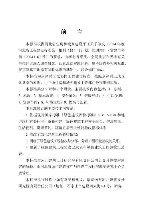 河北省《绿色建筑工程验收标准（京津冀）》DB13(J)/T 8618-2024