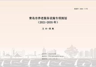 青岛市养老服务设施专项规划(2021-2035 年)