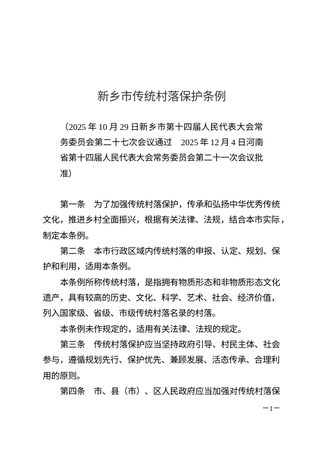 《新乡市传统村落保护条例》(自2026年3月1日起施行)