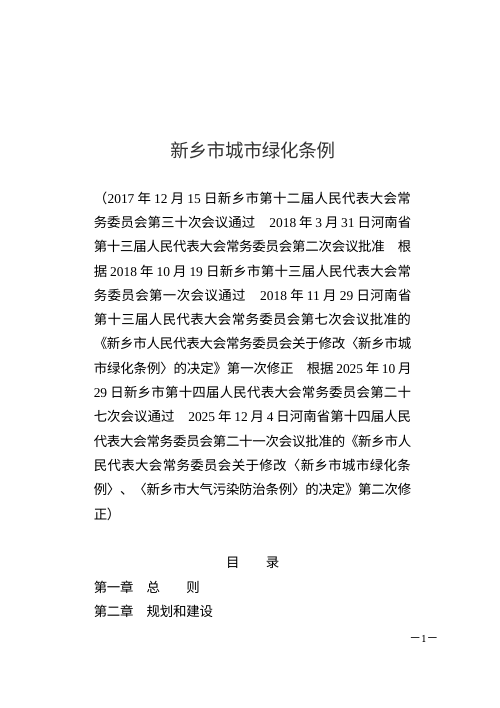 《新乡市城市绿化条例》（2025年12月4日修正）