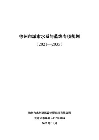 徐州市城市水系与蓝线专项规划(2021-2035)
