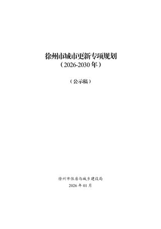 徐州市城市更新专项规划(2026-2030)