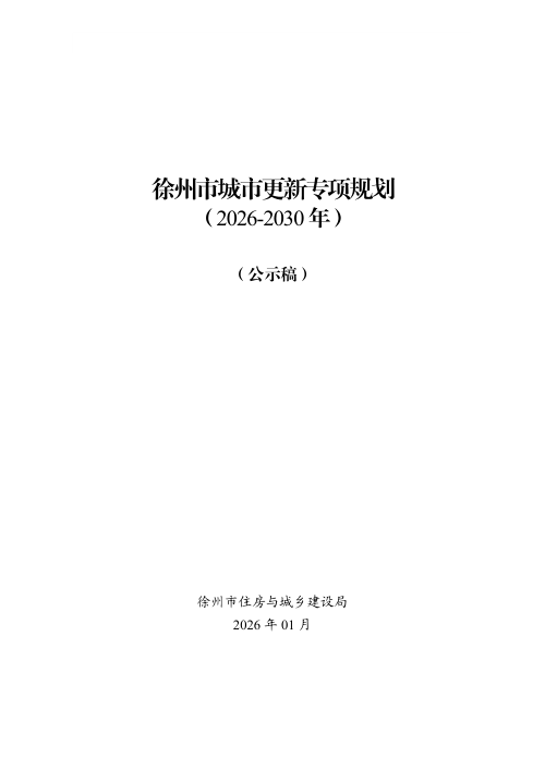 徐州市城市更新专项规划（2026-2030）