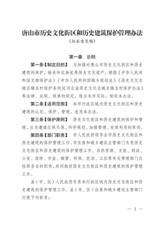 唐山市历史文化街区和历史建筑保护管理办法(征求意见稿)