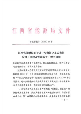江西省能源局《关于进一步做好分布式光伏发电开发建设管理有关工作的通知》赣能新能字〔2025〕51号