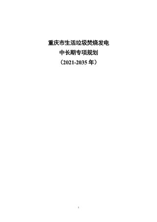 重庆市生活垃圾焚烧发电中长期专项规划(2021-2035年)