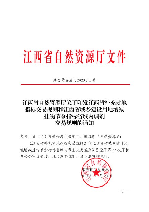 江西省补充耕地指标交易规则、江西省城乡建设用地增减挂钩节余指标省域内调剂交易规则
