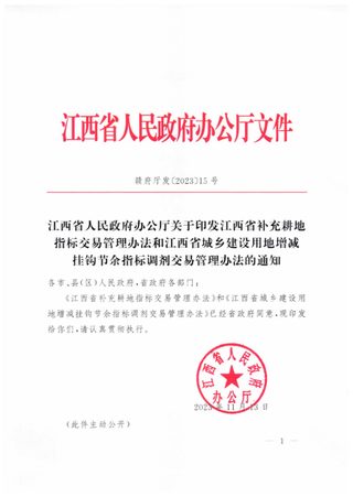 江西省补充耕地指标交易管理办法、江西省城乡建设用地增减挂钩节余指标调剂交易管理办法