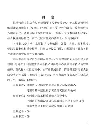 河南省《人民防空工程防护结构质量检测技术标准》（征求意见稿）