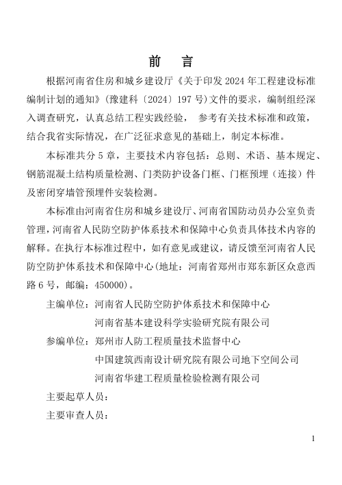 河南省《人民防空工程防护结构质量检测技术标准》（征求意见稿）