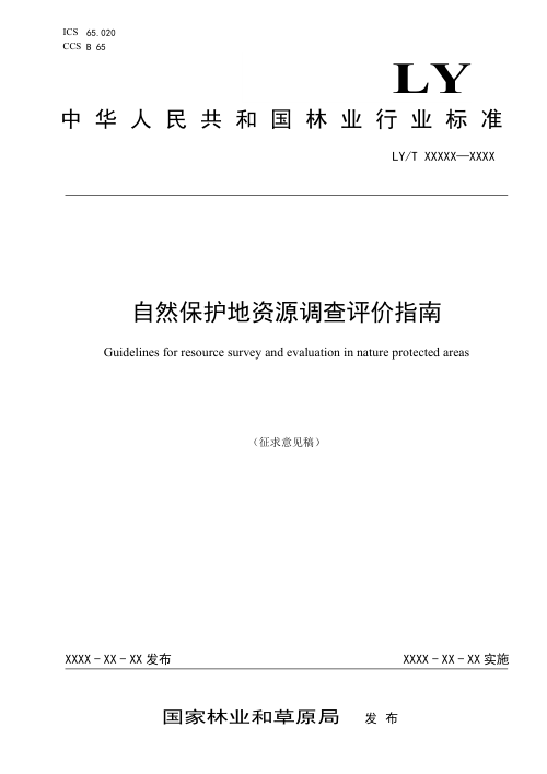 《自然保护地资源调查评价指南》（征求意见稿）