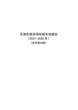 天津市菜市场布局专项规划(2021-2035 年)