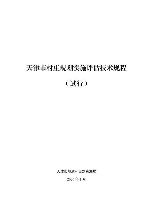 天津市村庄规划实施评估技术规程（试行）