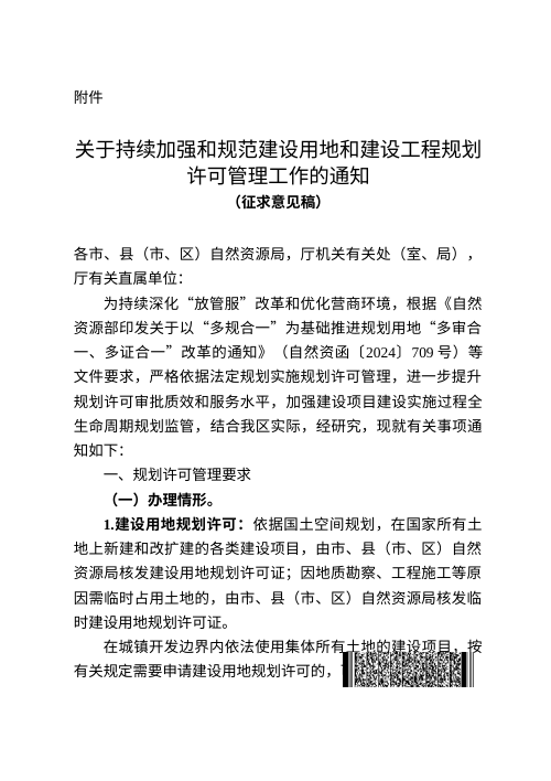 广西壮族自治区自然资源厅《关于持续加强和规范建设用地和建设工程规划许可管理工作的通知》（征求意见稿）