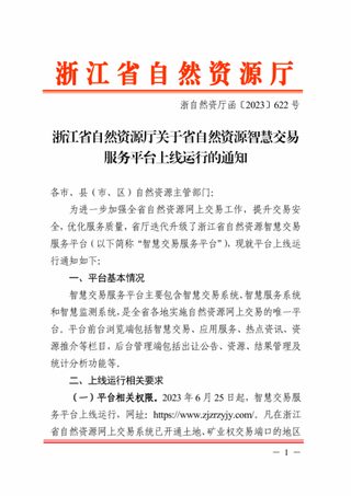 浙江省自然资源厅《关于省自然资源智慧交易服务平台上线运行的通知》浙自然资厅函〔2023〕622号