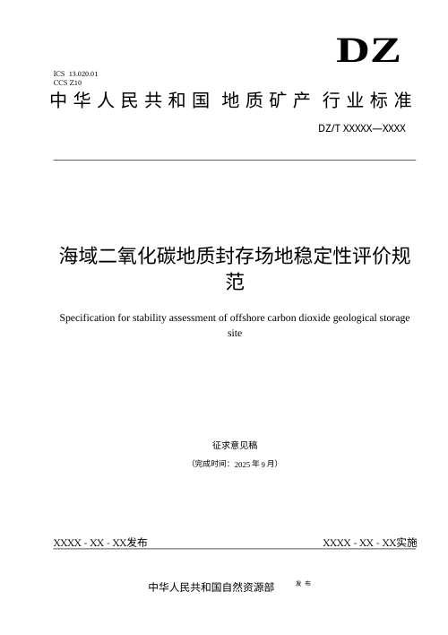 《海域二氧化碳地质封存场地稳定性评价规范》（征求意见稿）