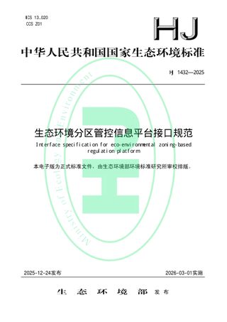 《生态环境分区管控信息平台接口规范》HJ 1432-2025