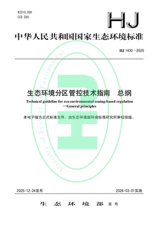 《生态环境分区管控技术指南 总纲》HJ 1430-2025
