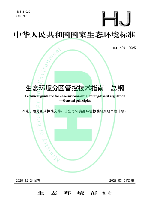 《生态环境分区管控技术指南 总纲》HJ 1430-2025