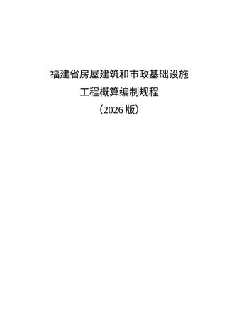 福建省房屋建筑和市政基础设施工程概算编制规程(2026版)
