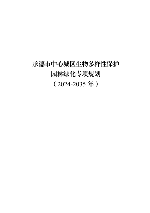 承德市中心城区生物多样性保护园林绿化专项规划（2024-2035 年）