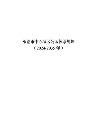 承德市中心城区公园体系规划(2024-2035 年)