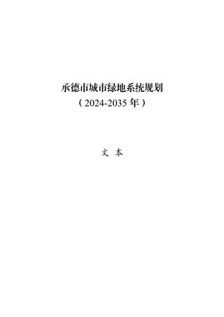 承德市城市绿地系统规划(2024-2035 年)