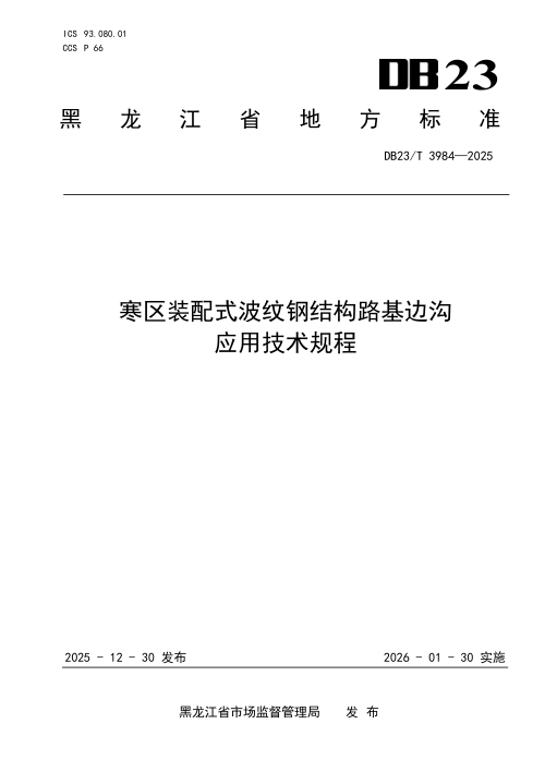 黑龙江省《寒区装配式波纹钢结构路边沟应用技术规程》DB23/T 3984-2024